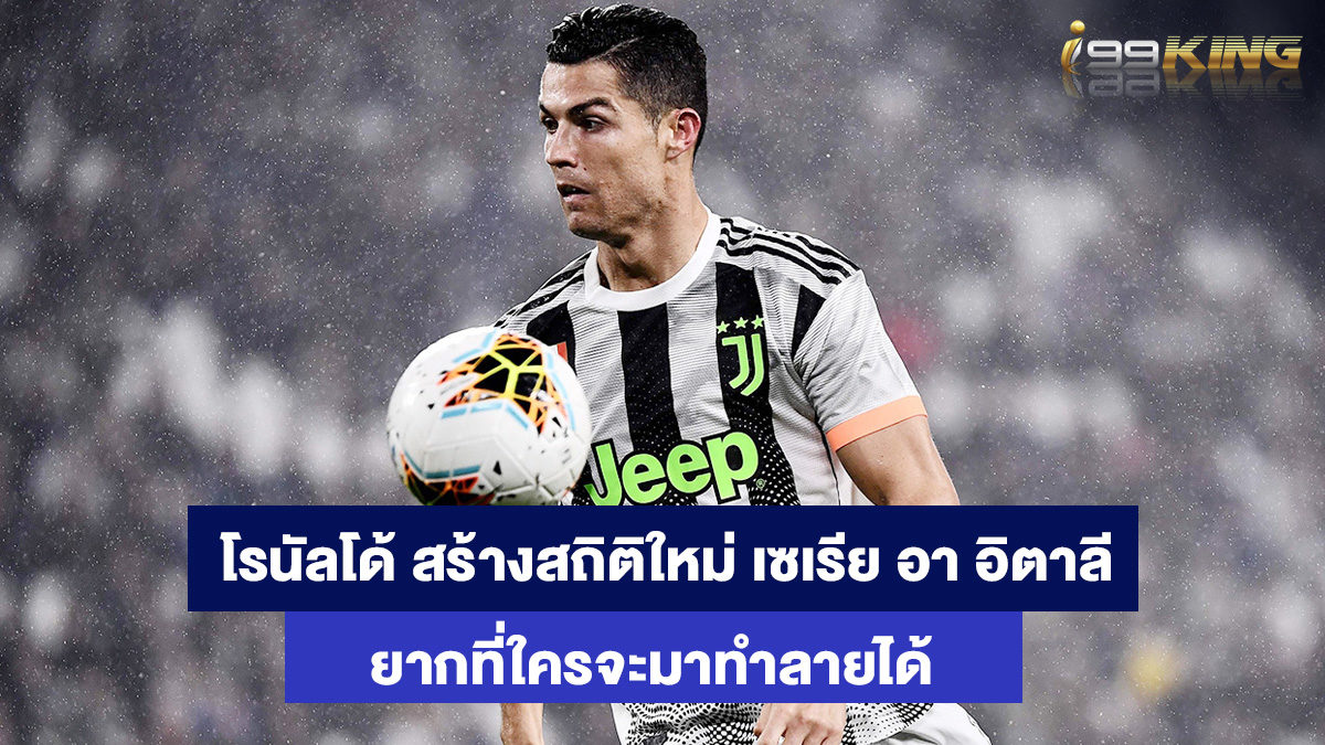 โรนัลโด้-เว็บเดิมพันออนไลน์