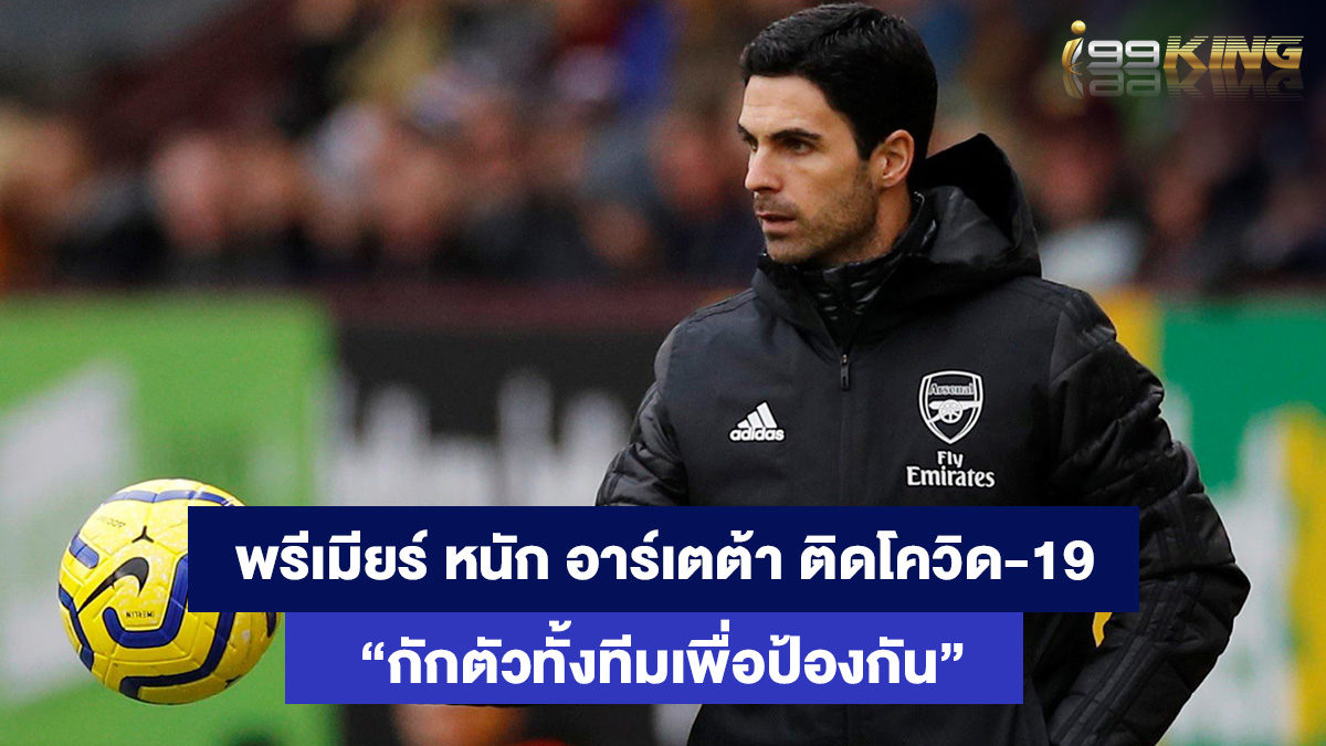 มิเกล-อาร์เตต้า-เว็บสล็อตออนไลน์
