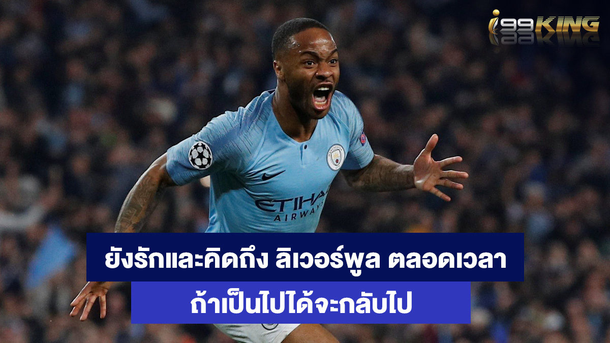 ราฮีม-สเตอร์ลิ่ง-เว็บคาสิโนออนไลน์