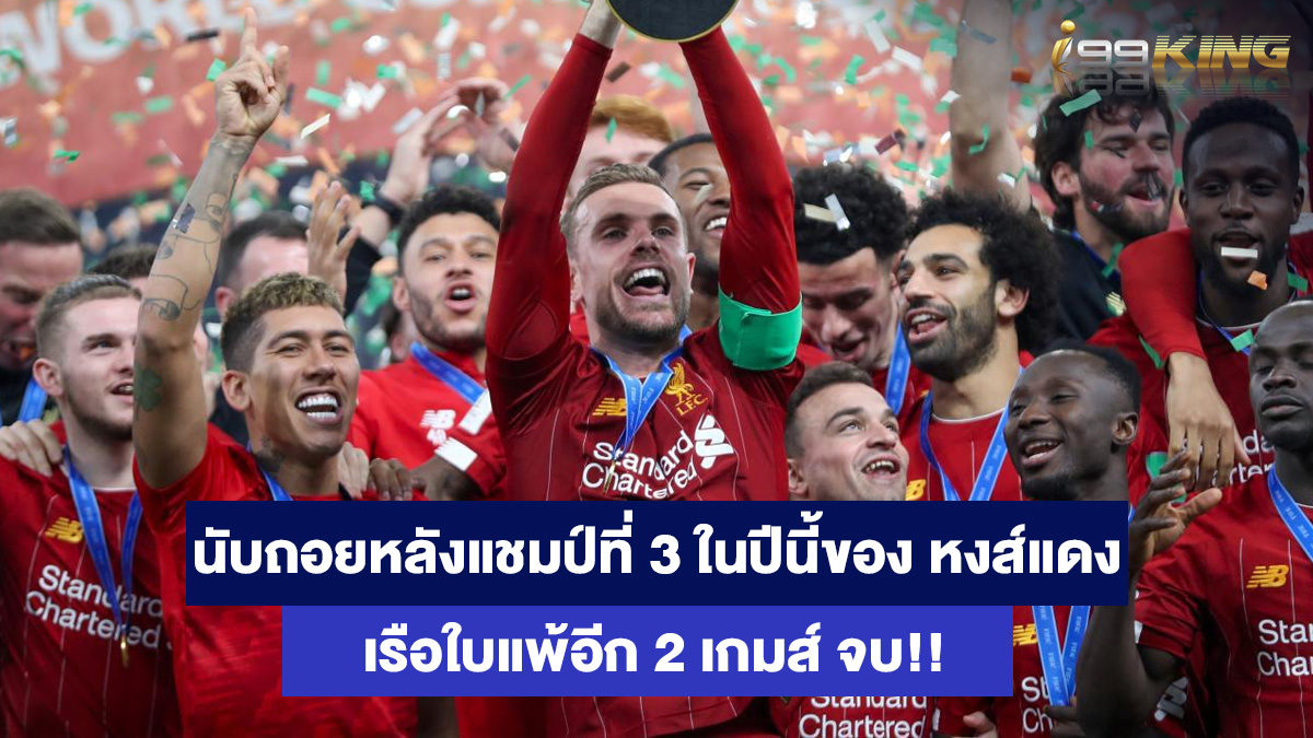 ลิเวอร์พูล-เว็บพนันกีฬาออนไลน์