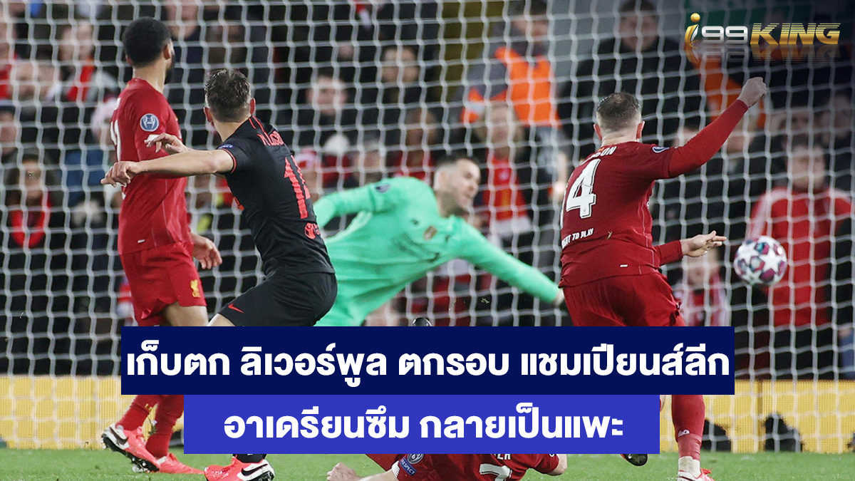 ลิเวอร์พูล-เว็บเดิมพันออนไลน์