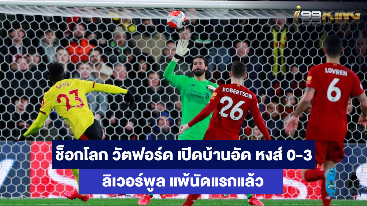 วัตฟอร์ด-เจอ-ลิเวอร์พูล-เว็บเกมส์ออนไลน์