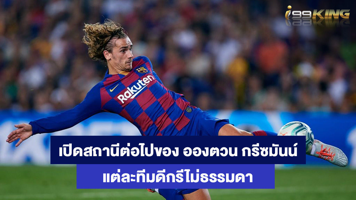 อองตวน-กรีซมันน์-เว็บสล็อตออนไลน์
