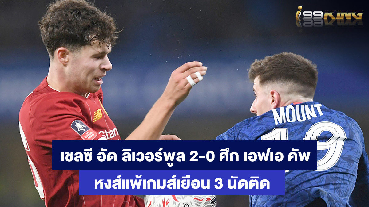 เชลซี-เจอ-ลิเวอร์พูล-เว็บพนันออนไลน์