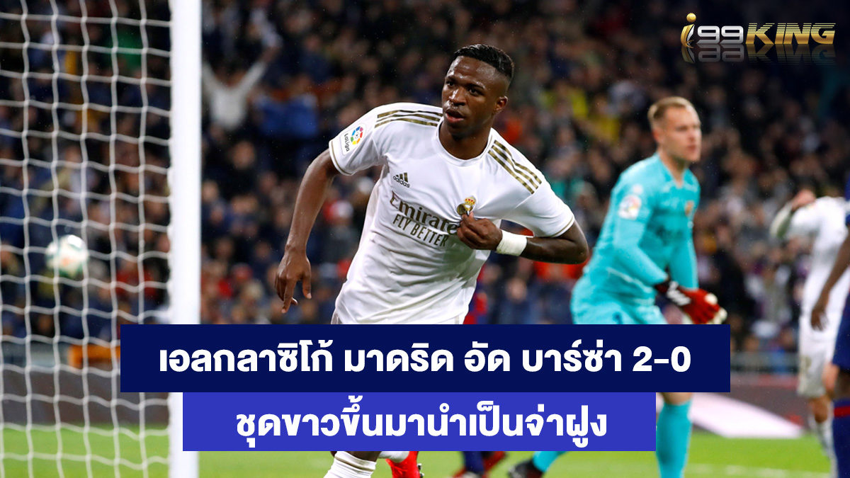 เรอัล-มาดริด-เจอ-บาร์เซโลน่า-เว็บคาสิโนออนไลน์