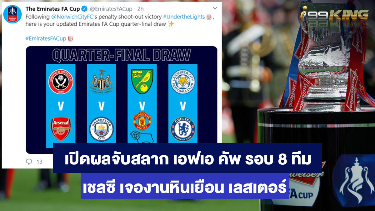 เอฟเอ-คัพ-รอบ-8-ทีมสุดท้าย-เว็บพนันออนไลน์