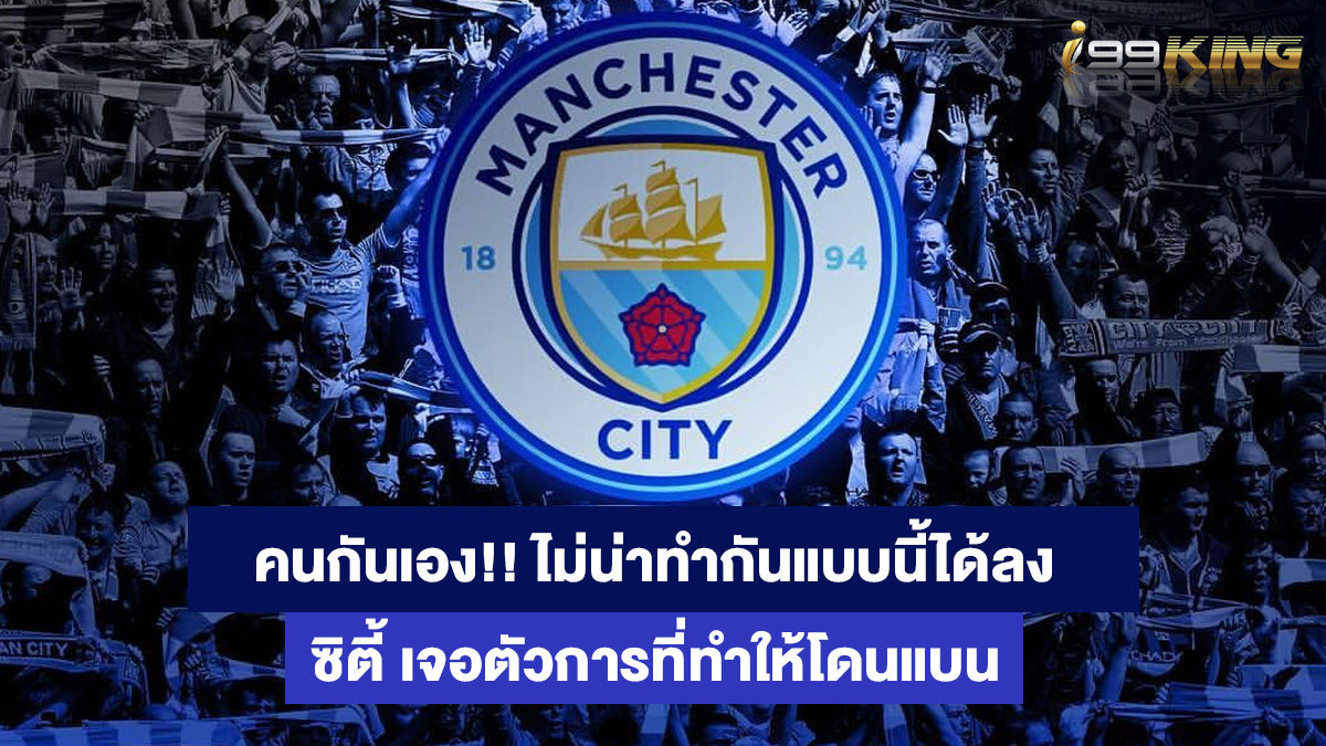 แมนเชสเตอร์-ซิตี้-คาสิโนออนไลน์อันดับหนึ่ง