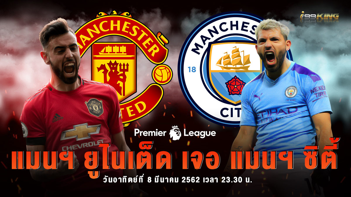 แมนเชสเตอร์-ดาร์บี้แมตช์ เว็บพนันบอลออนไลน์