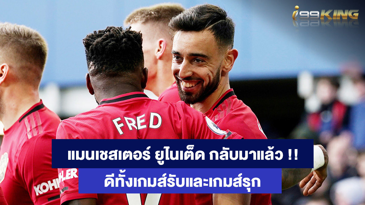 แมนเชสเตอร์-ยูไนเต็ด-เว็บพนันออนไลน์อันดับหนึ่ง