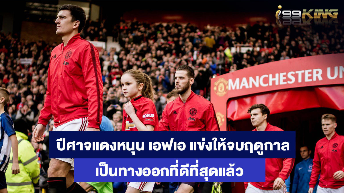 แมนเชสเตอร์-ยูไนเต็ด-เว็บเดิมพันออนไลน์