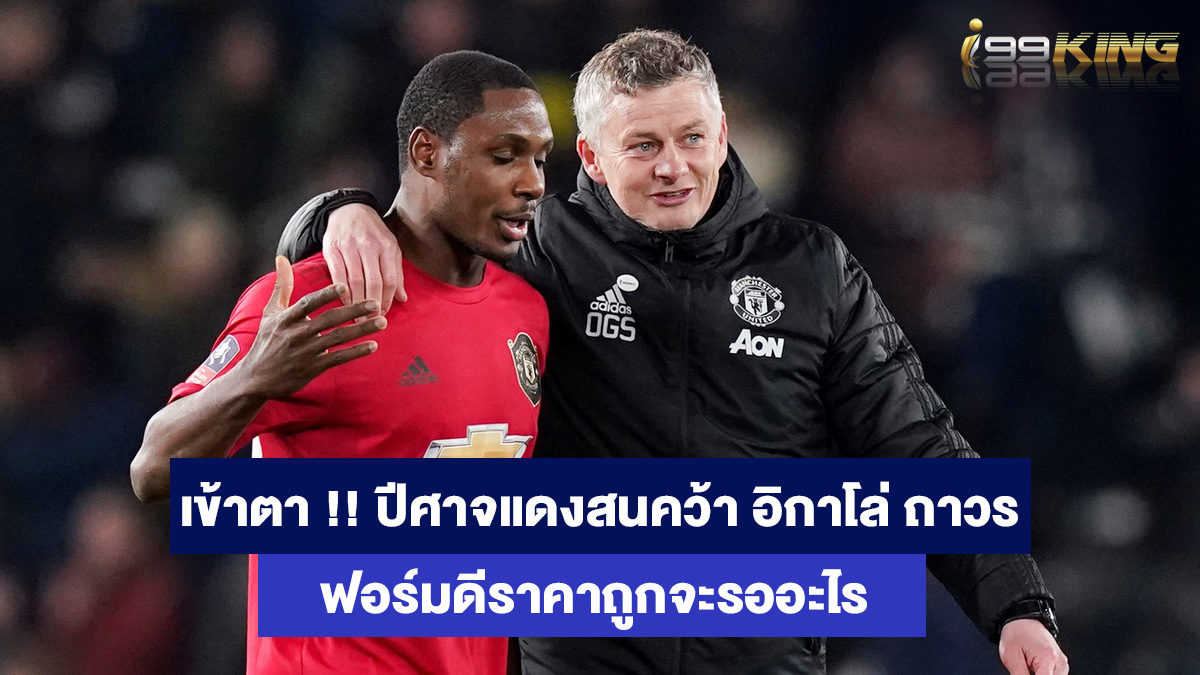 โอเดียน-อิกาโล่-เว็บบาคาร่าออนไลน์