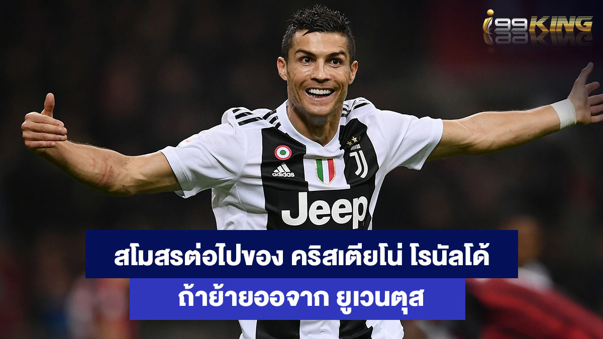 คริสเตียโน่-โรนัลโด้-แทงบอลออนไลน์