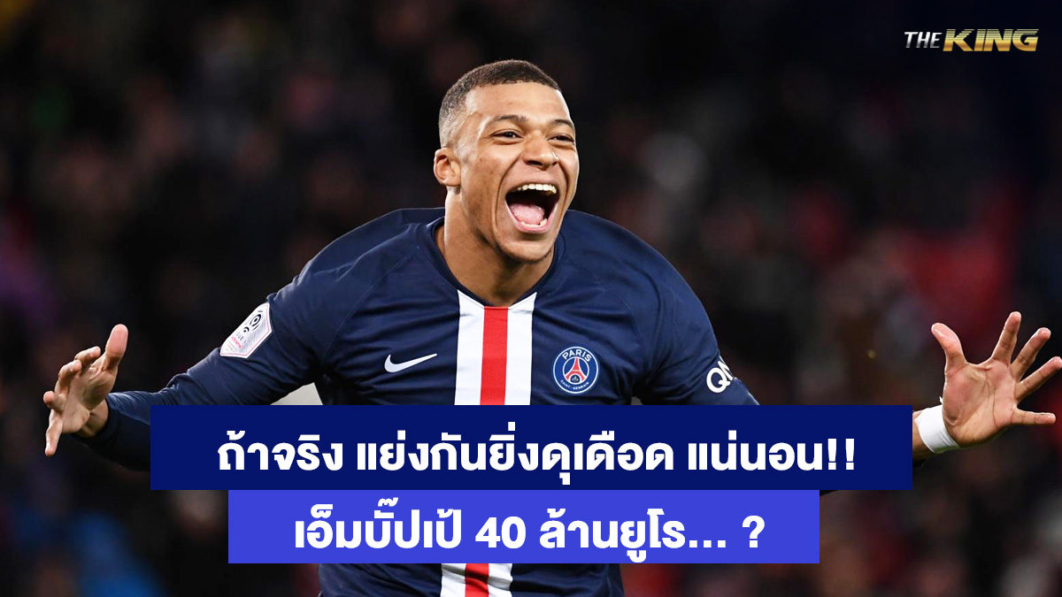 คีลิยัน-เอ็มบัปเป้-ตีไก่-3-ใบออนไลน์