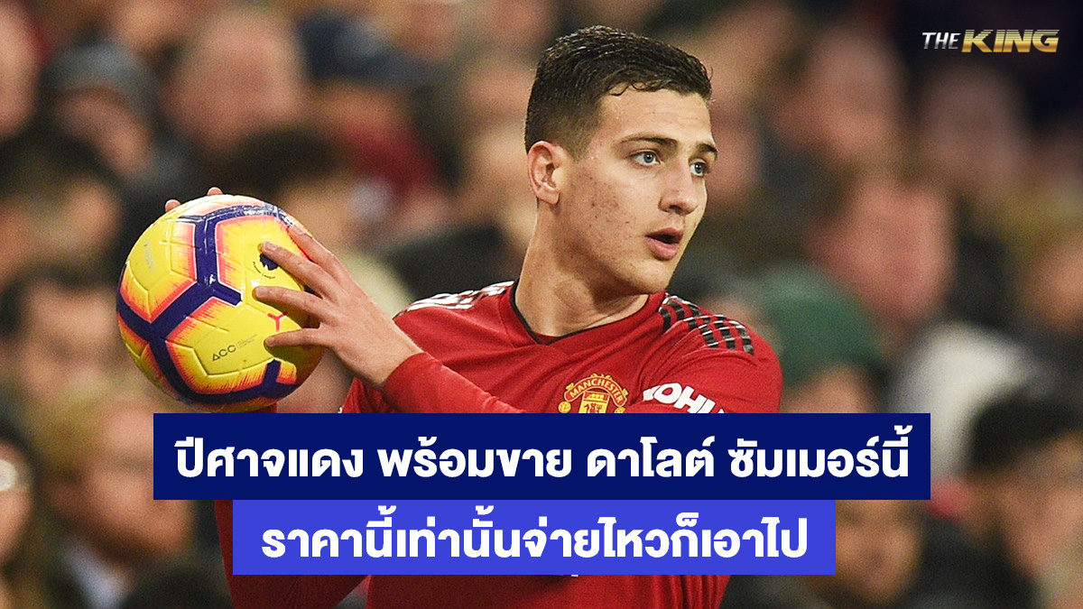 ดีโอโก้-ดาโลต์-เว็บกีฬาออนไลน์