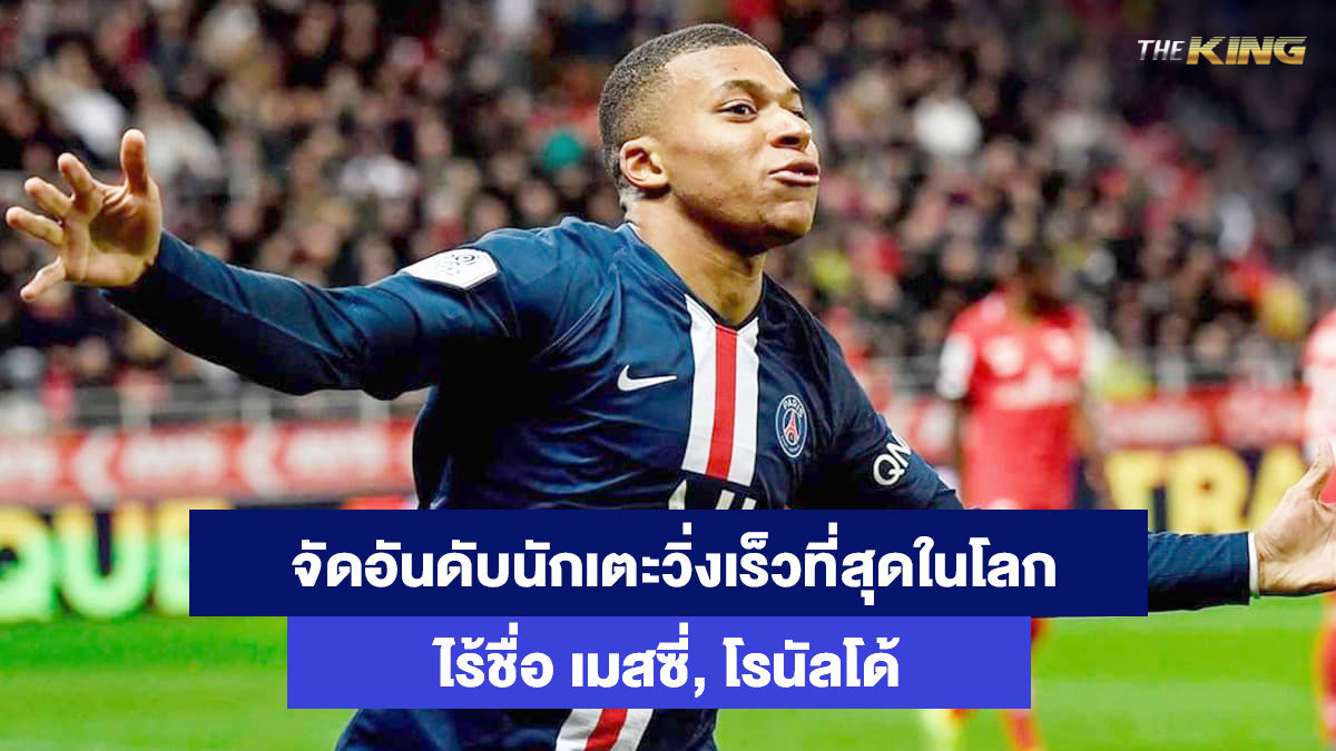 นักเตะที่วิ่งเร็วที่สุดในโลก-เว็บสล็อตออนไลน์