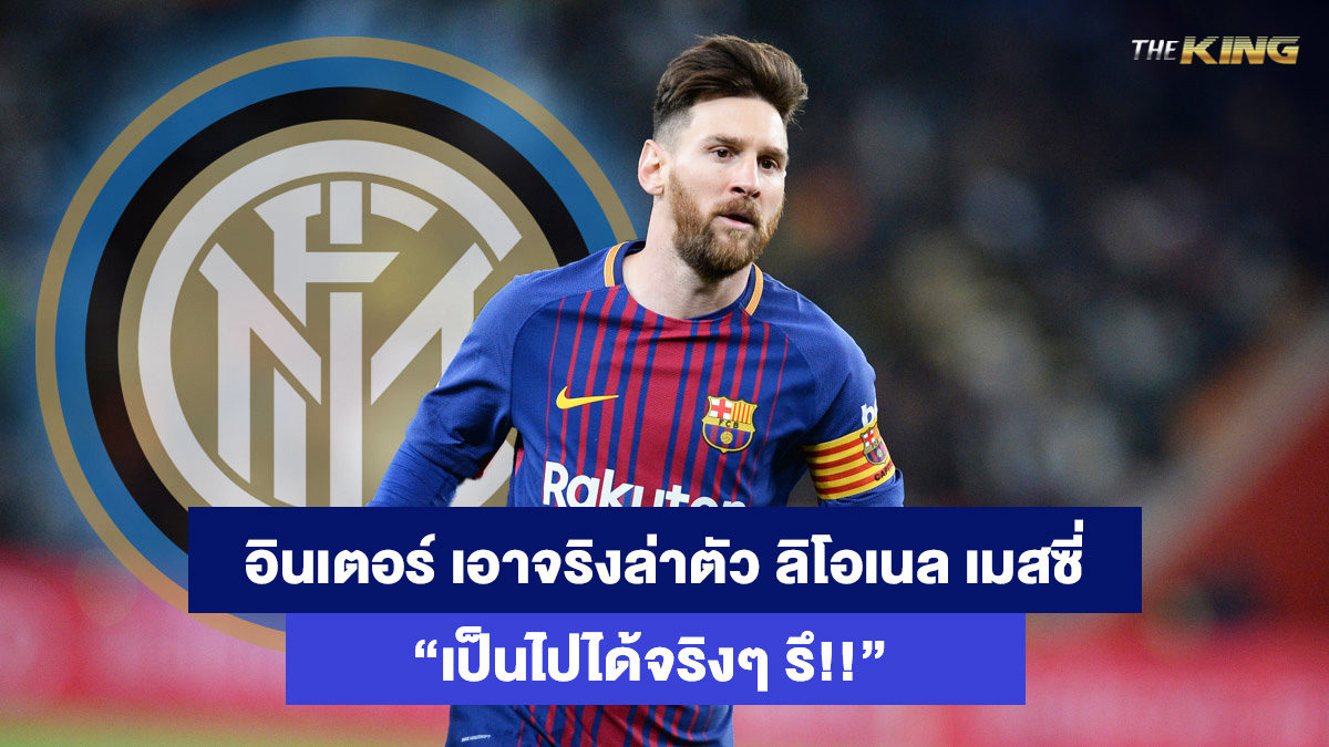 ลิโอเนล-เมสซี่-เว็บเดิมพันออนไลน์