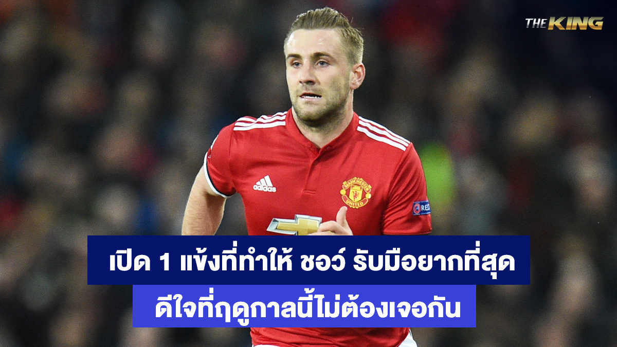ลุค-ชอว์-ไฮโลออนไลน์