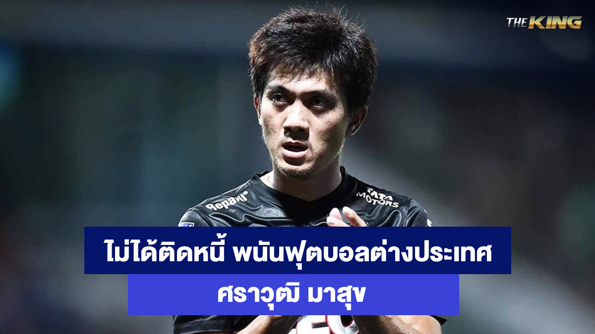 ศราวุฒิ-มาสุข-หวยออนไลน์