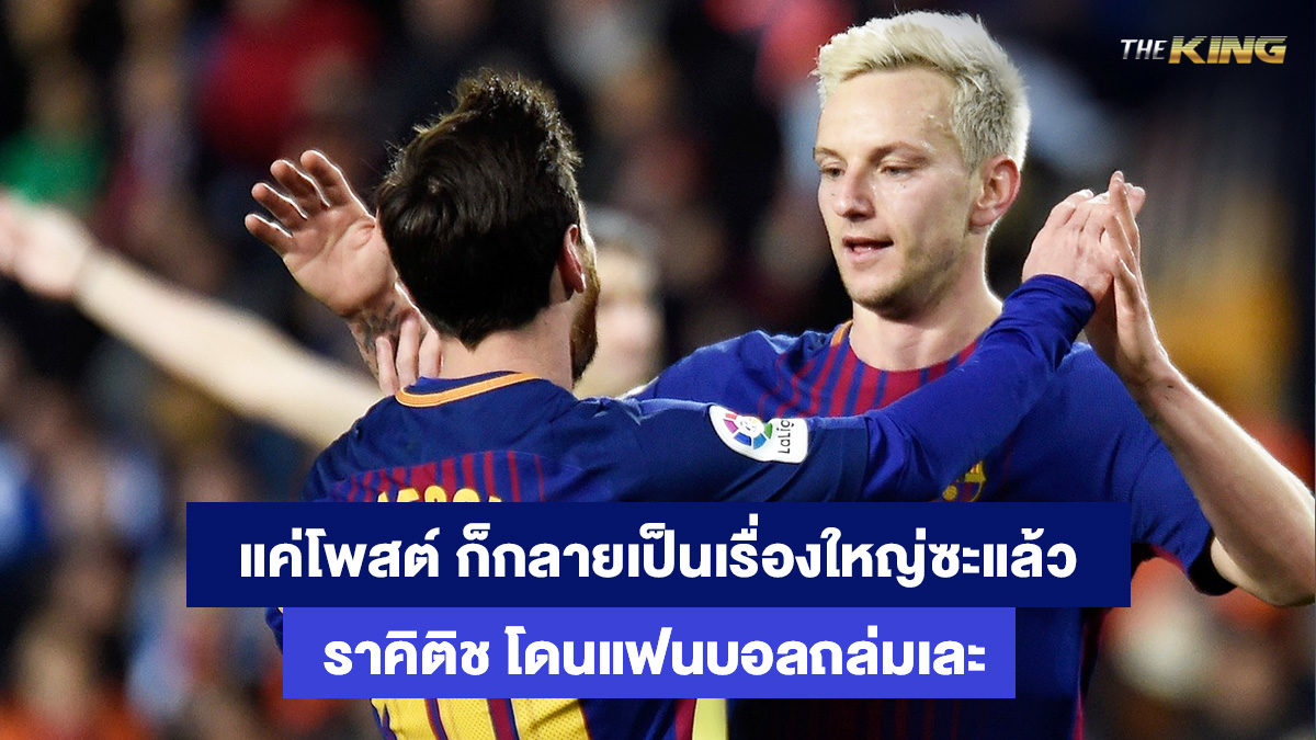 อิวาน-ราคิติช-บาคาร่าออนไลน์