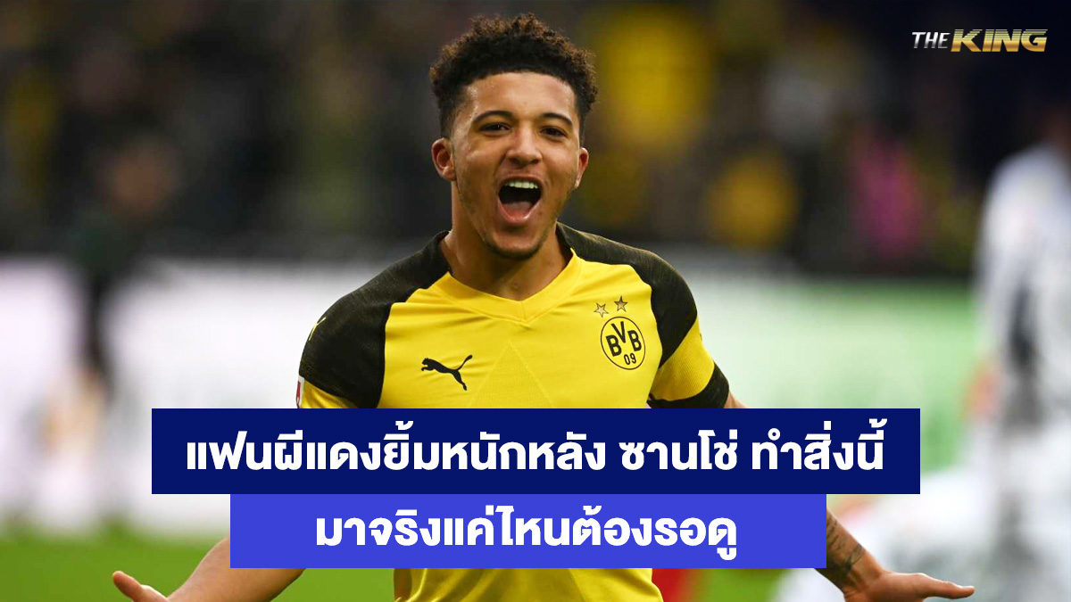เจดอน-ซานโช่-เกมส์ไพ่ออนไลน์
