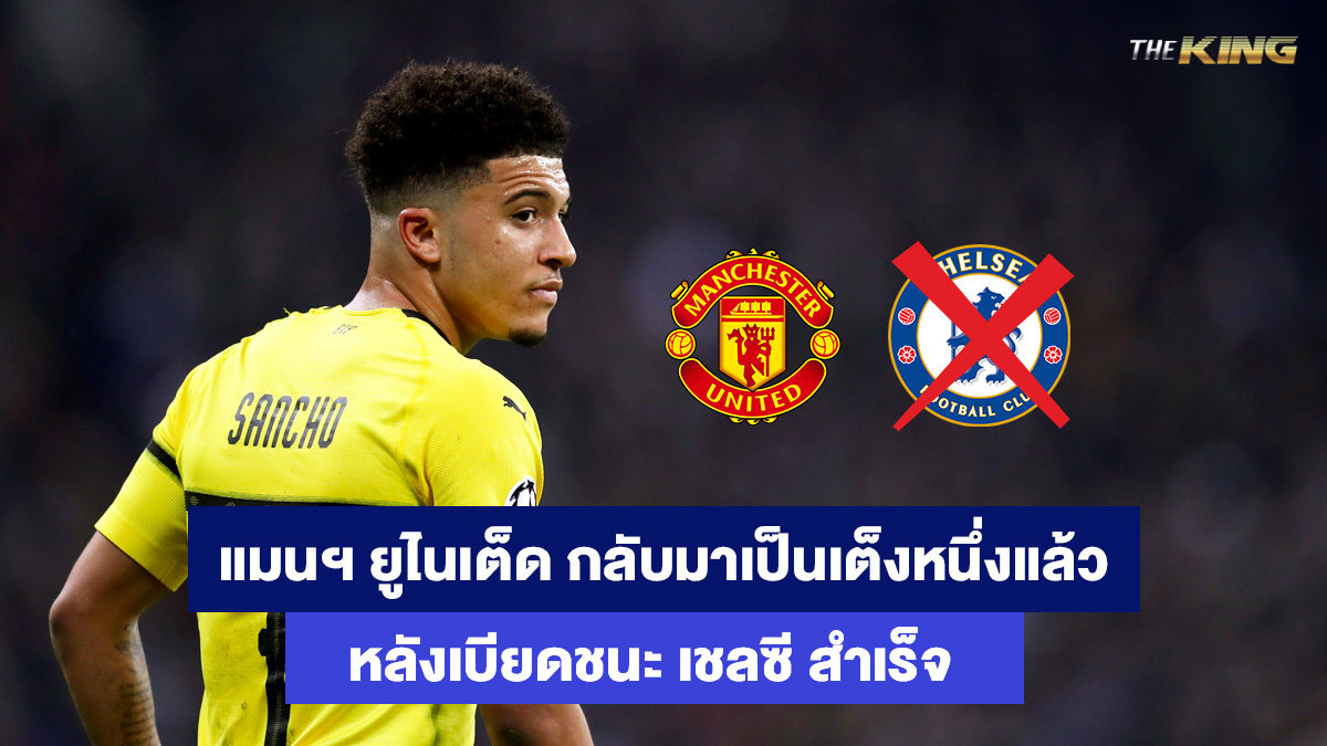เจดอน-ซานโช่-เว็บพนันกีฬาออนไลน์