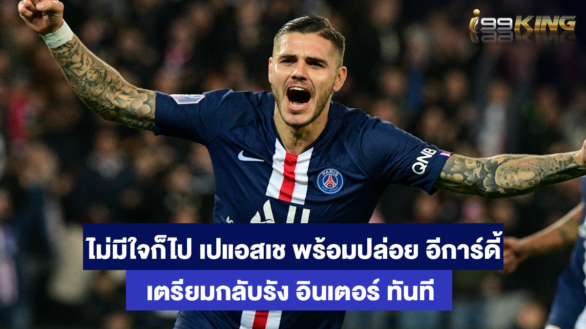 เมาโร-อีการ์ดี้-เว็บแทงบอลออนไลน์