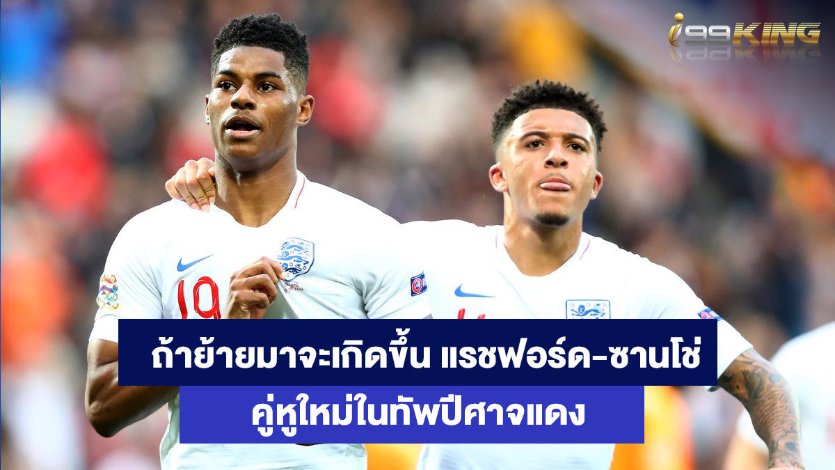 แรชฟอร์ด-ซานโช่-เว็บเดิมพันออนไลน์