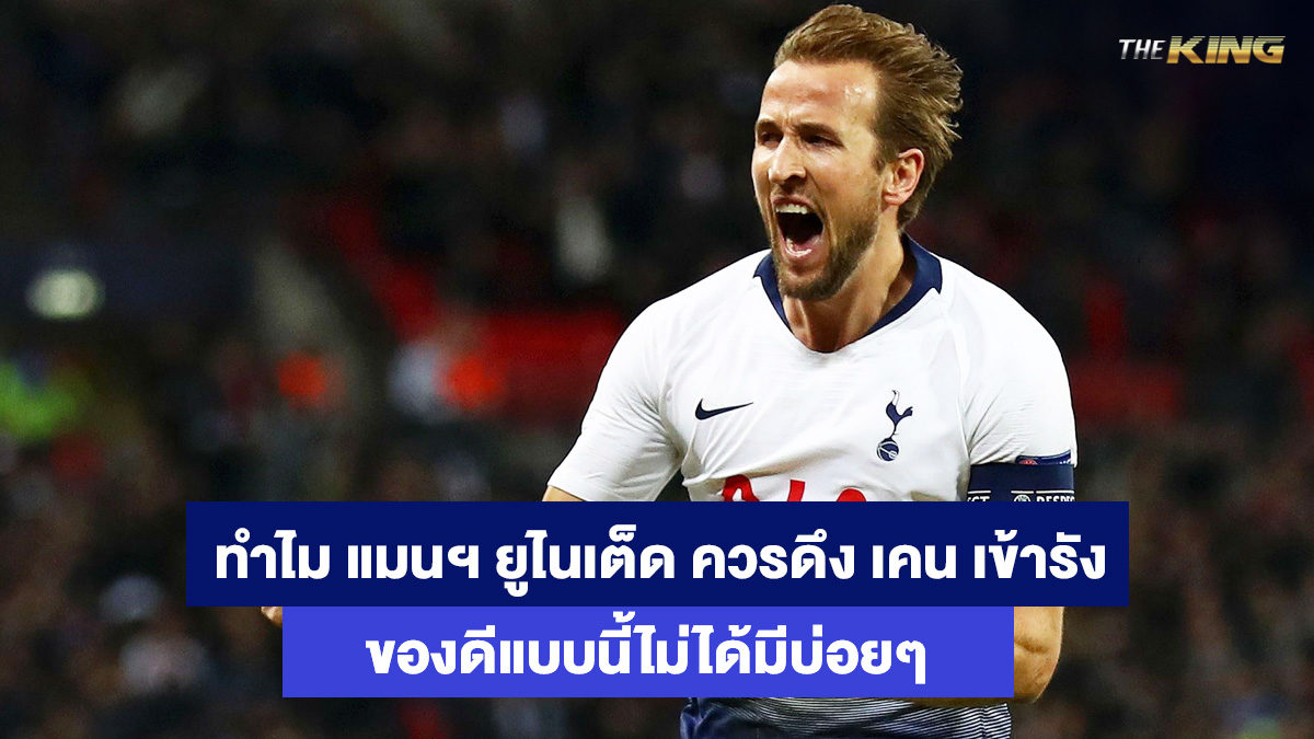 แฮร์รี่-เคน-เว็บแทงบอลออนไลน์