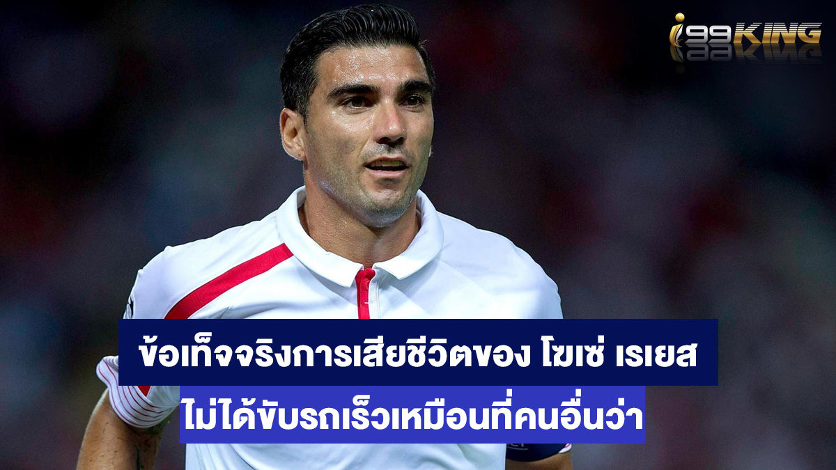 โฆเซ่-อันโตนิโอ-เรเยส-เกมส์ไพ่ออนไลน์