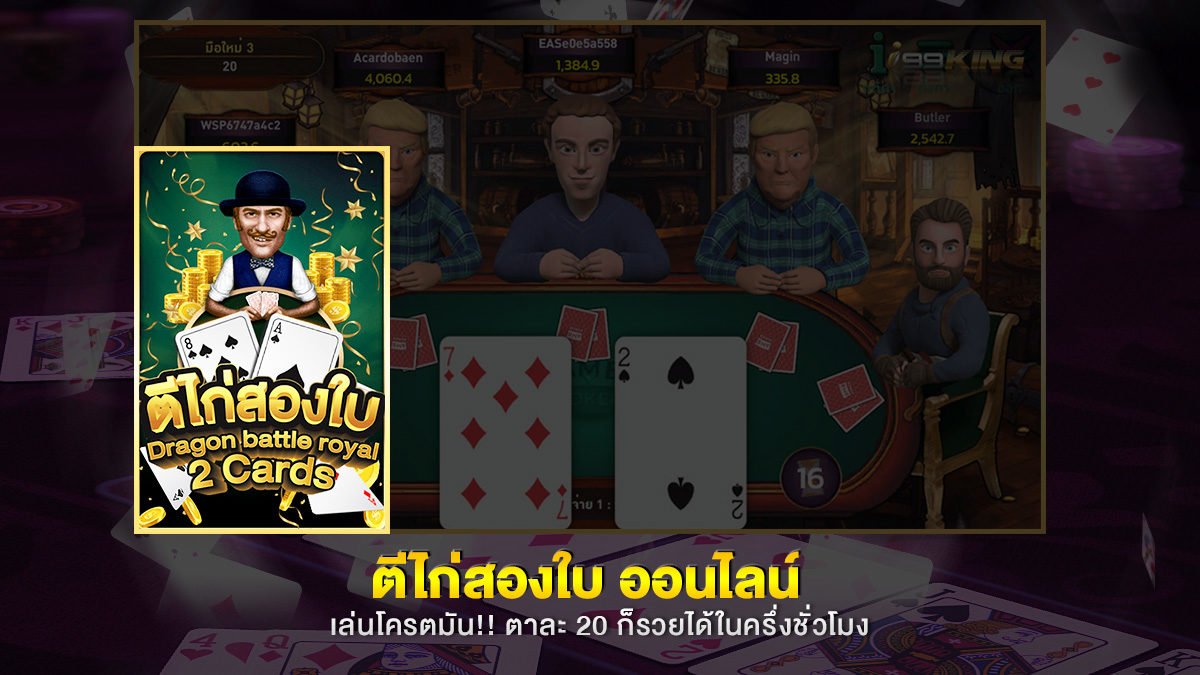ตีไก่-2-ใบออนไลน์