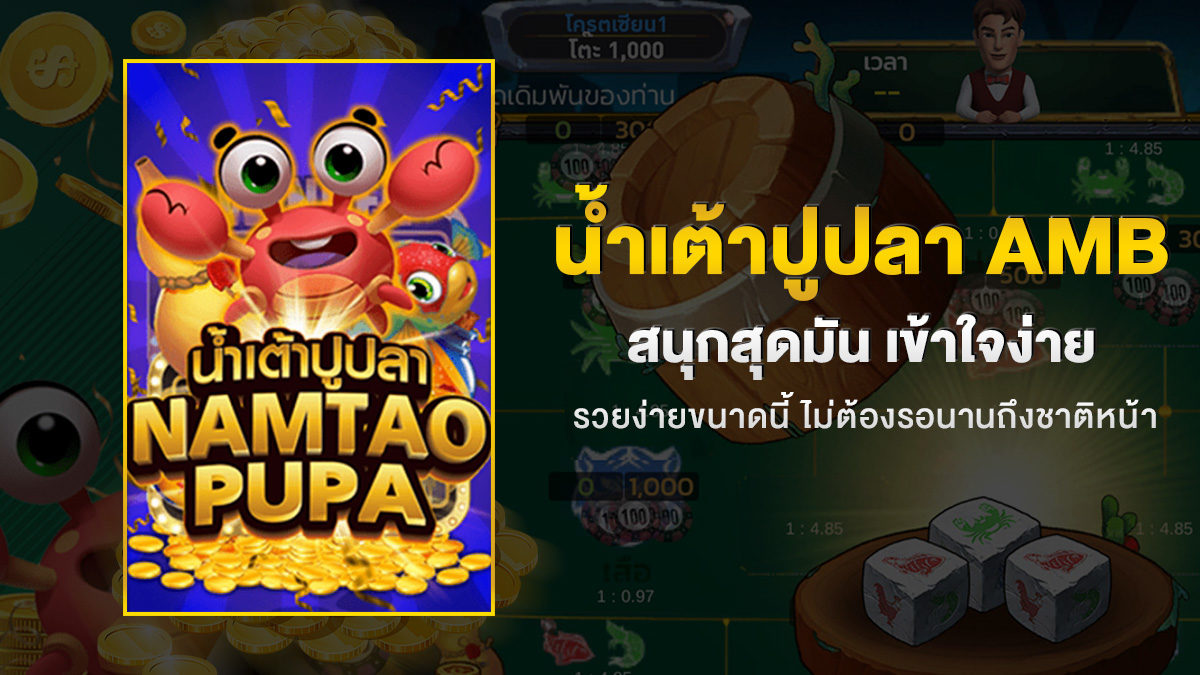 น้ำเต้าปูปลา-เกมส์ออนไลน์