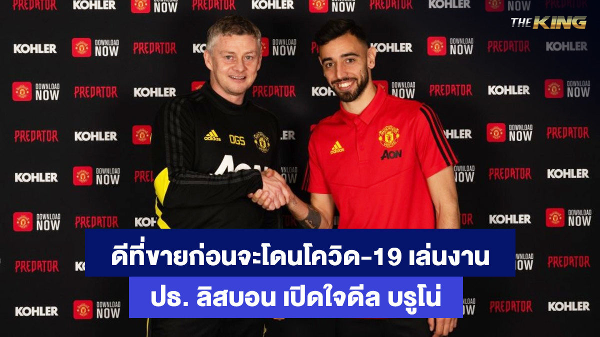 บรูโน่-แฟร์นันด์ส-เว็บกีฬาออนไลน์