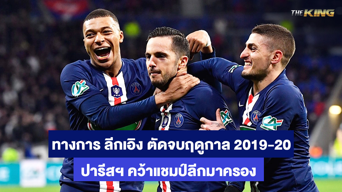 ปารีส-แซงต์-แชร์กแมง-ป็อกเด้งออนไลน์
