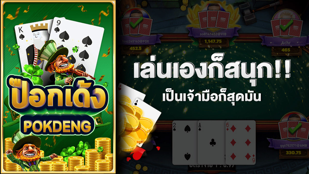 ป็อกเด้งออนไลน์