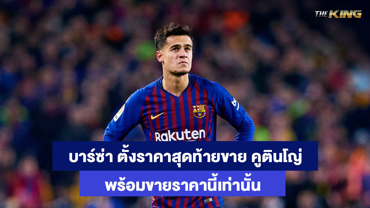 ฟิลิปเป้-คูตินโญ่-ไฮโลออนไลน์