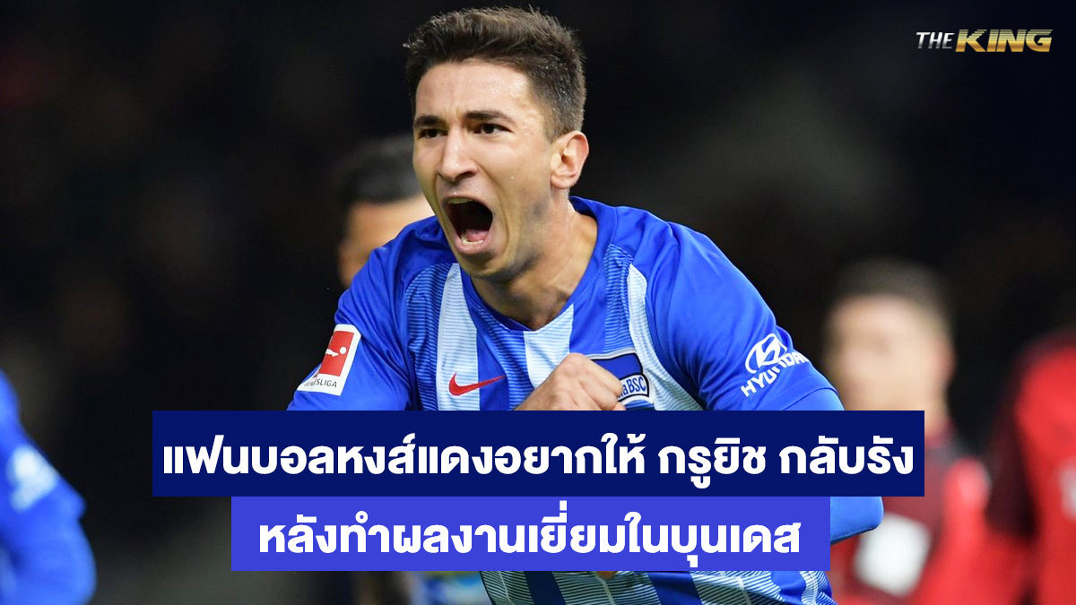 มาร์โก-กรูยิช-เว็บแทงบอลออนไลน์