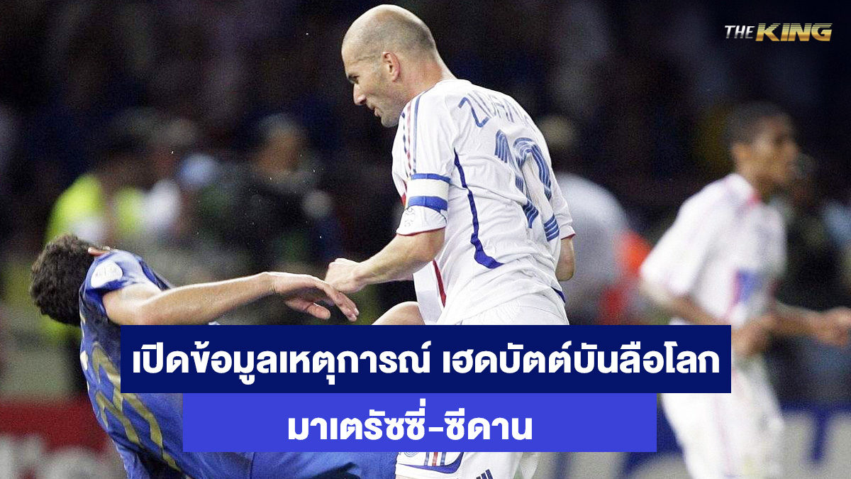 มาเตรัซซี่-ซีดาน-เว็บคาสิโนออนไลน์