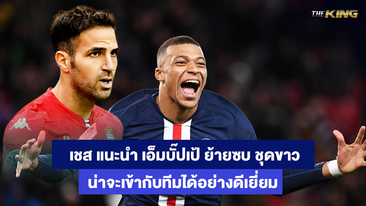 เชส-ฟาเบรกาส-เป้ายิ้งฉุบออนไลน์