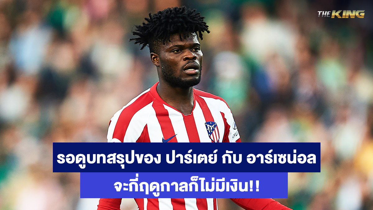โธมัส-ปาร์เตย์-ป้องเด้งออนไลน์