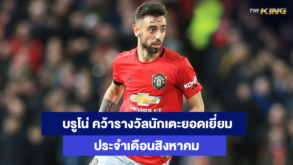 บรูโน่-แฟร์นันด์ส-เว็บแทงบอลออนไลน์