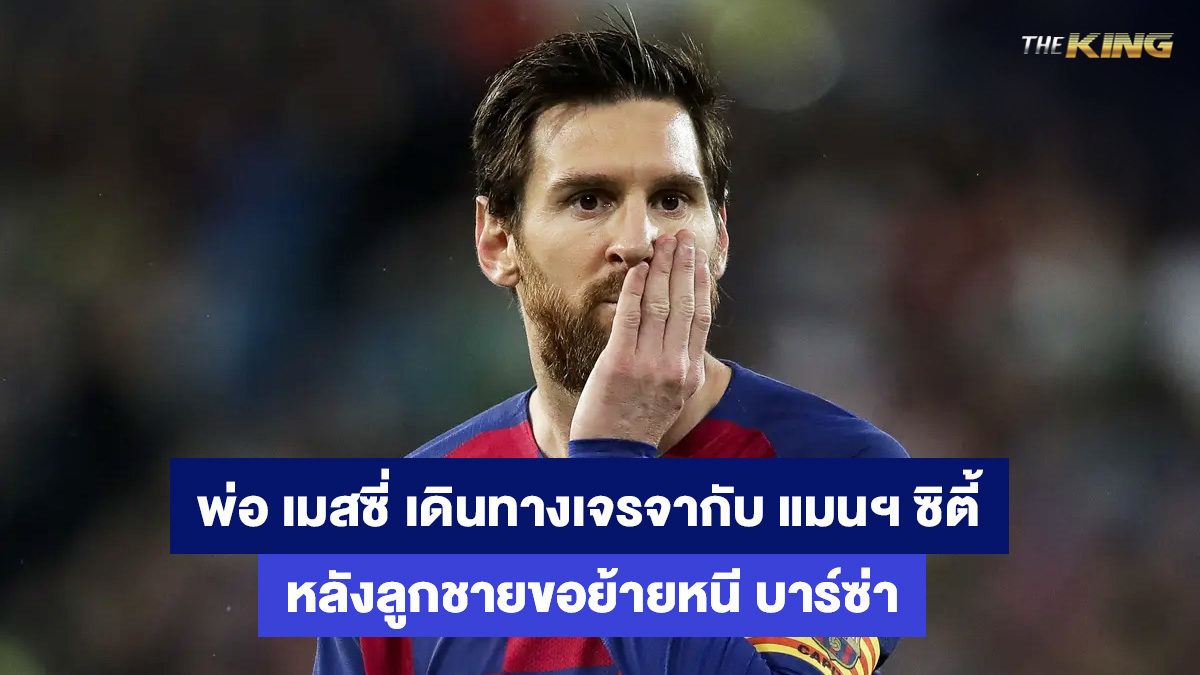 ลิโอเนล-เมสซี่-แทงบอลออนไลน์