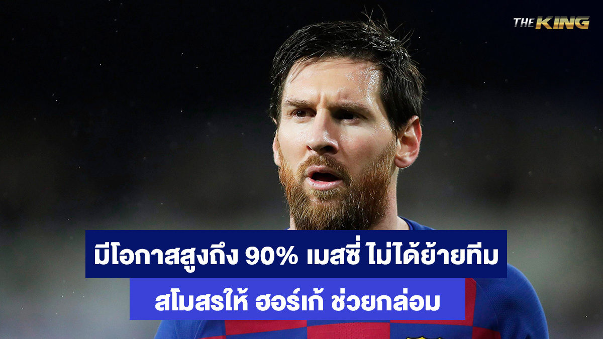ลิโอเนล-เมสซี่-แทงบอลออนไลน์