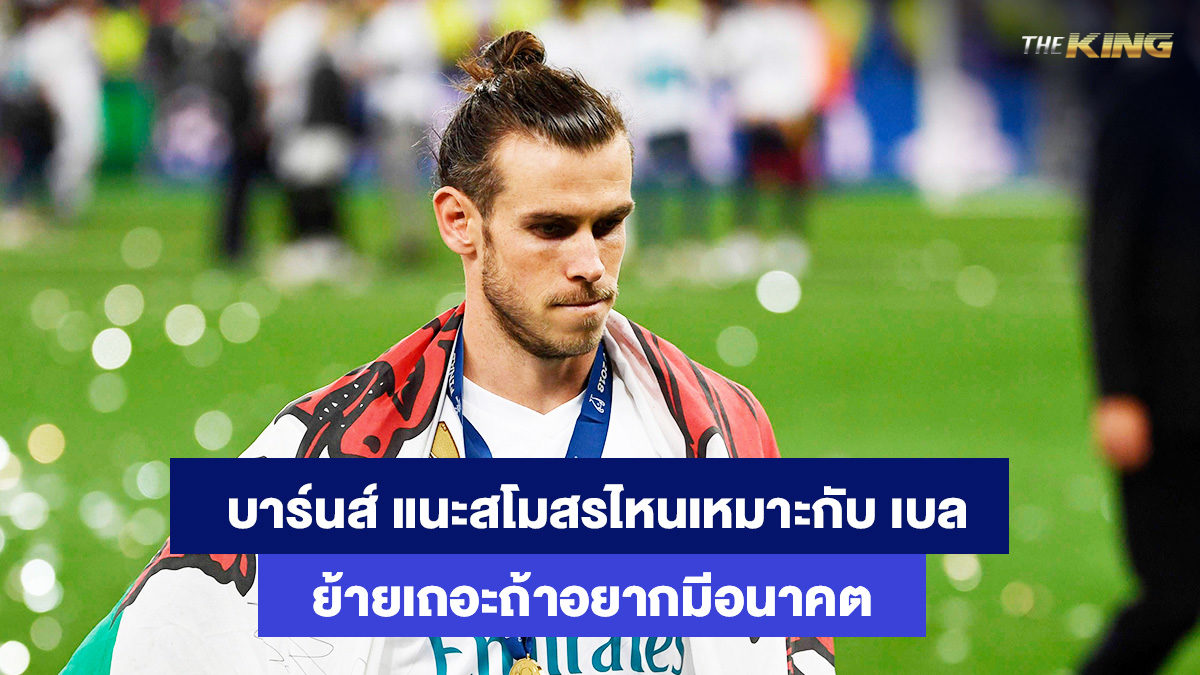 แกเร็ธ-เบล-เกมส์ป็อกเด้งออนไลน์