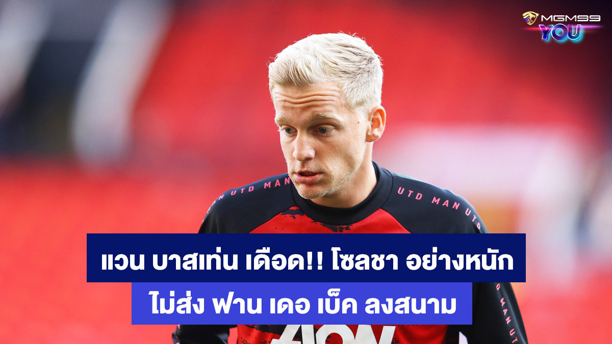 ดอนนี่-ฟาน-เดอ-เบ็ค-เว็บแทงบอลออนไลน์