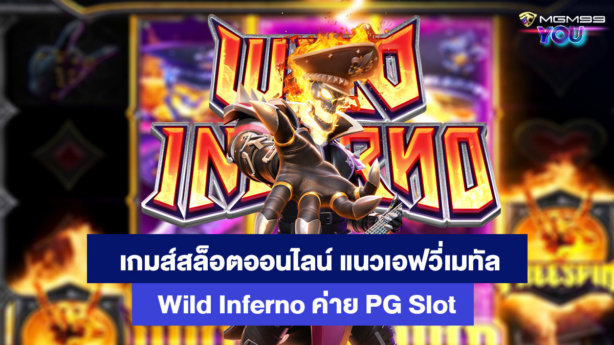 สล็อตออนไลน์-แนวใหม่ที่คุณต้องลอง-Wild-Inferno