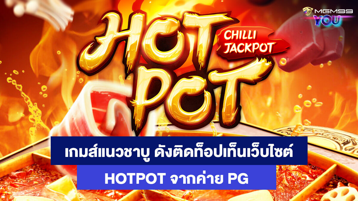 HOTPOT-เกมส์สล็อตออนไลน์