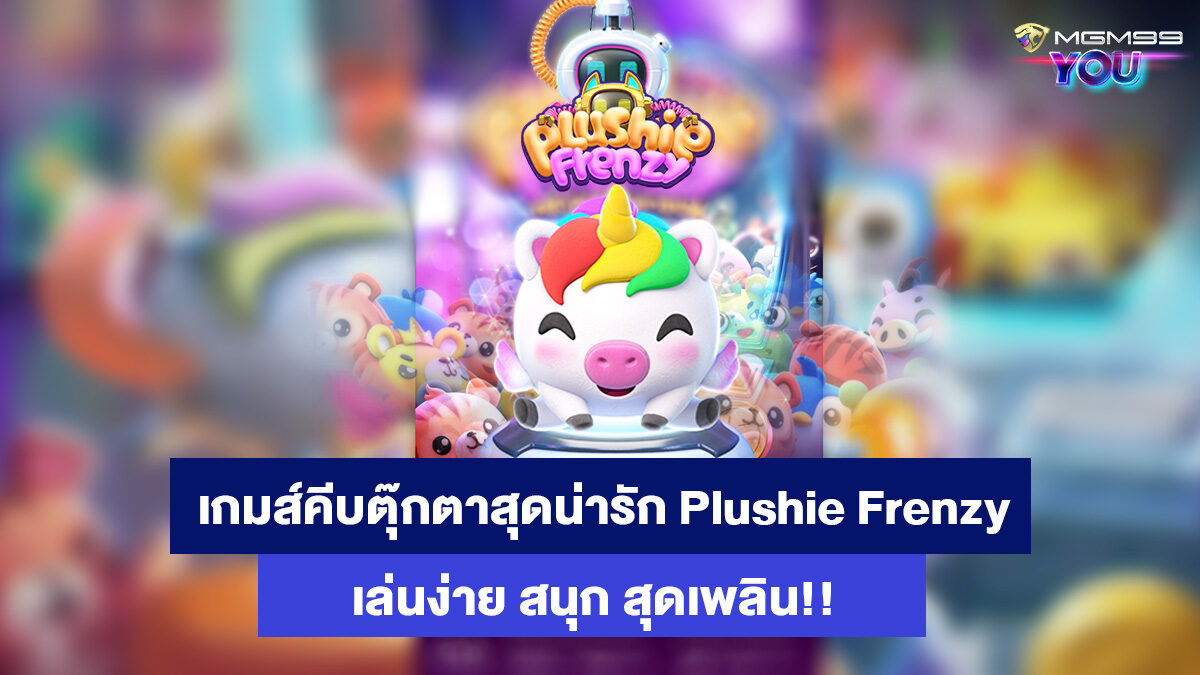 Plushie-Frenzy-เกมส์สล็ตออนไลน์