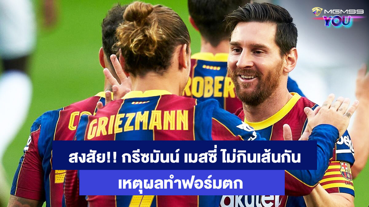 กรีซมันน์-เมสซี่-เว็บพนันออนไลน์