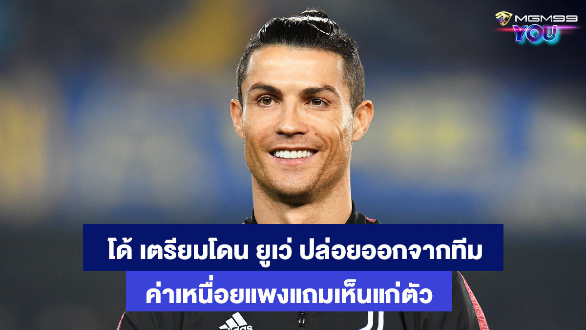 คริสเตียโน่-โรนัลโด้-เว็บพนันบอลออนไลน์