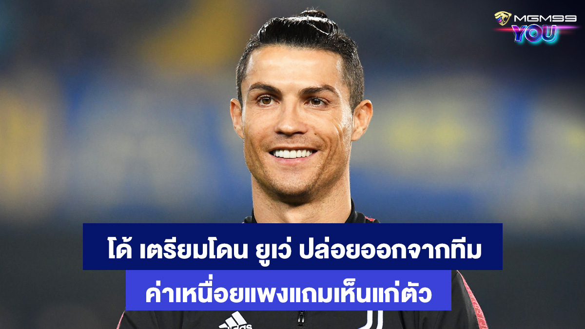 คริสเตียโน่-โรนัลโด้-เว็บพนันบอลออนไลน์